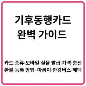 기후동행카드 완벽 가이드 카드 종류·모바일·실물 발급·가격·충전·환불·등록 방법· 따릉이·한강버스·혜택 총정리