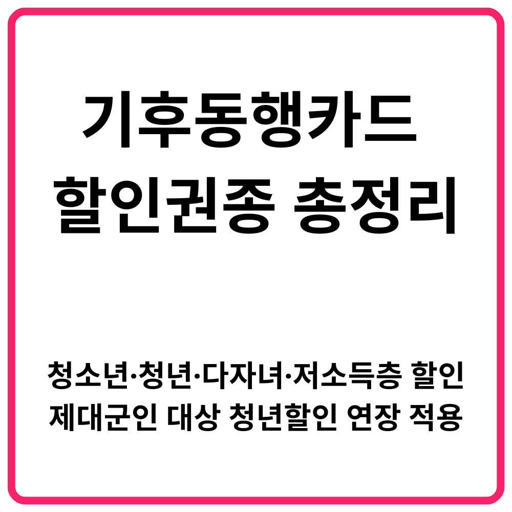 기후동행카드 할인권종 총정리 청소년·청년·다자녀·저소득층 할인·제대군인 대상 청년할인 연장 적용