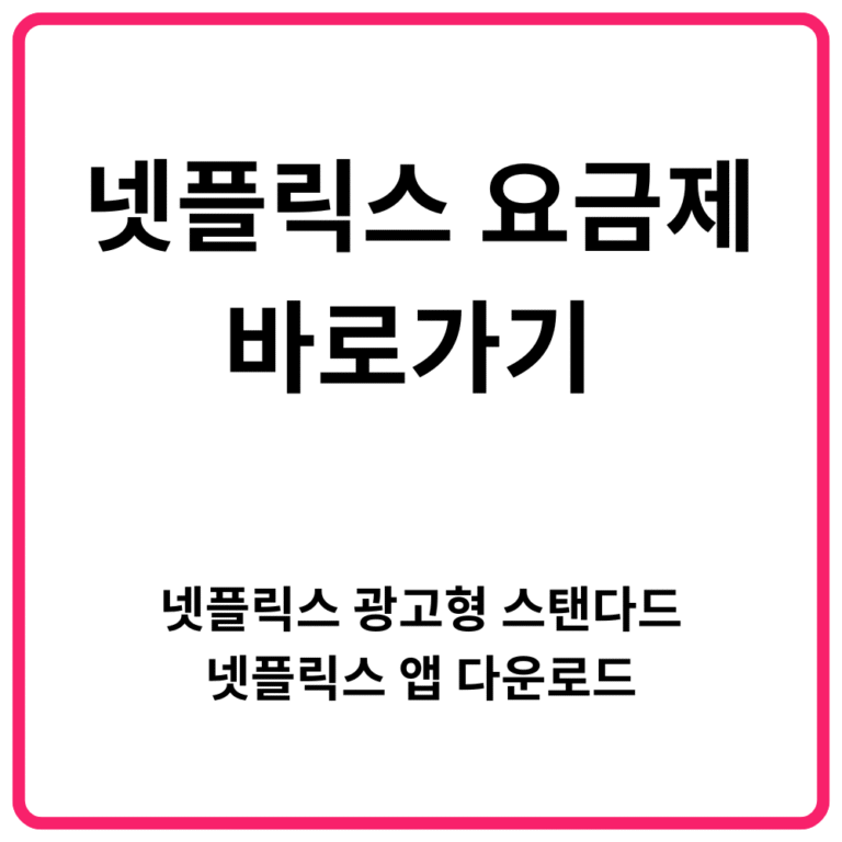 넷플릭스 요금제 바로가기 넷플릭스 광고형 스탠다드·넷플릭스 앱 다운로드
