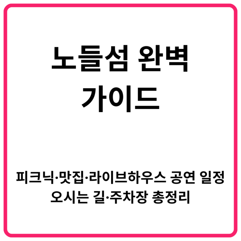 노들섬 완벽 가이드｜피크닉·맛집·라이브하우스 공연 일정·오시는 길·주차장 총정리