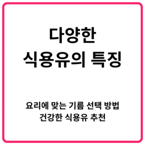 다양한 식용유의 특징 요리에 맞는 기름 선택 방법·건강한 식용유 추천