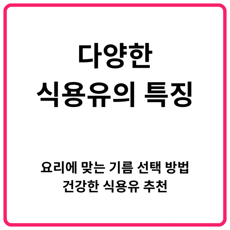다양한 식용유의 특징 요리에 맞는 기름 선택 방법·건강한 식용유 추천