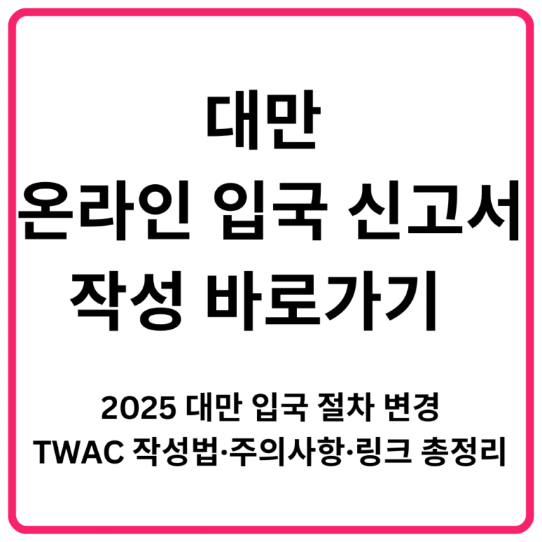 대만 온라인 입국 신고서 작성 바로가기 2025 대만 입국 절차 변경·TWAC 온라인 신고 작성법·주의사항·링크 총정리