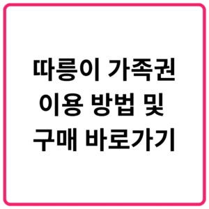 따릉이 가족권 이용 방법 및 구매 바로가기