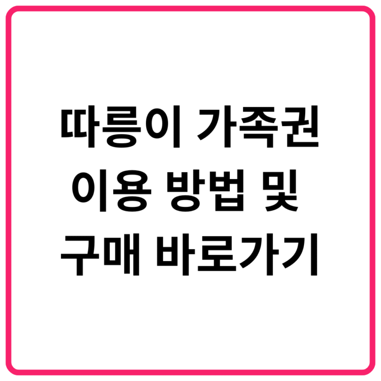 따릉이 가족권 이용 방법 및 구매 바로가기