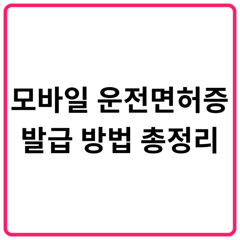 모바일 운전면허증 발급 방법 총정리