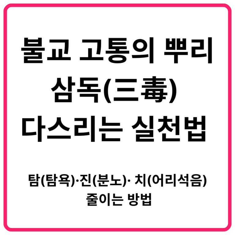 불교 고통의 뿌리 삼독三毒 다스리는 실천법 탐탐욕·진분노· 치어리석음를 줄이는 방법