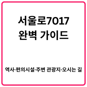 서울로7017 완벽 가이드｜역사·편의시설·주변 관광지·오시는 길 총정리