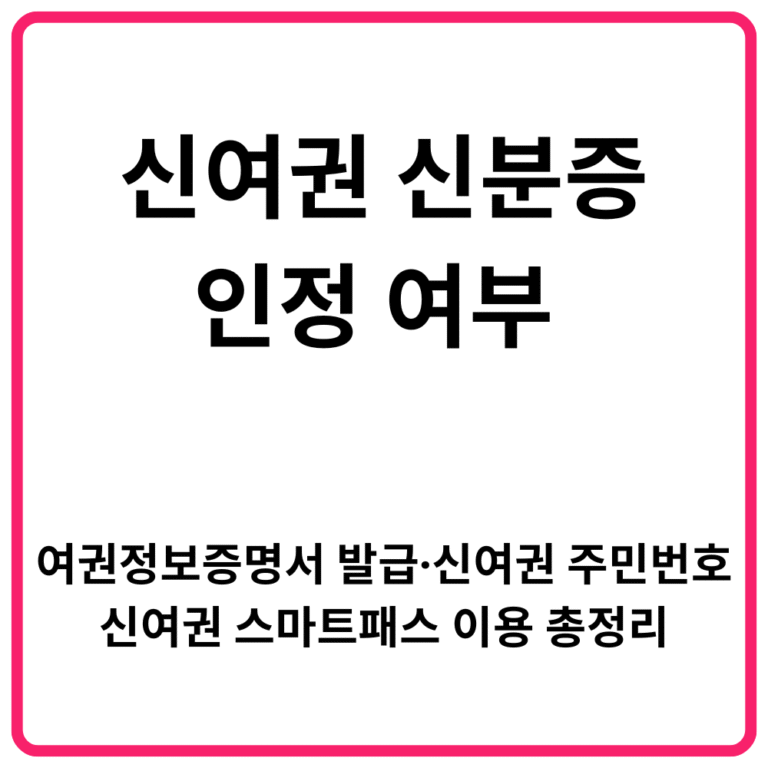 신여권 신분증 인정 여부 여권정보증명서 발급·신여권 주민번호·신여권 스마트패스 이용 총정리