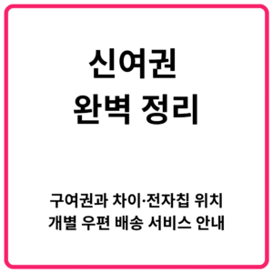 신여권 완벽 정리 구여권과 차이·전자칩 위치·개별 우편 배송 서비스 안내