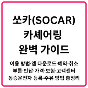 쏘카SOCAR 카셰어링 완벽 가이드｜이용 방법·앱 다운로드·예약·취소·부름·반납·가격·보험·고객센터·동승운전자 등록·주유 방법 총정리