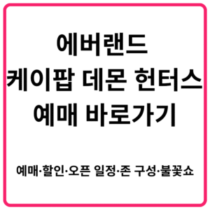 에버랜드 케이팝 데몬 헌터스 예매 바로가기 │ 예매·할인·오픈 일정·존 구성·불꽃쇼 총정리
