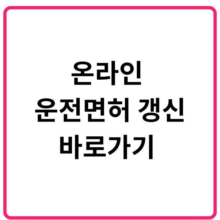 온라인 운전면허 갱신 바로가기 안전운전 통합민원 홈페이지·적성검사·면허갱신 신청법·사진·건강검진 서류·미갱신 과태료·고령 운전자 유의사항 총정리 1