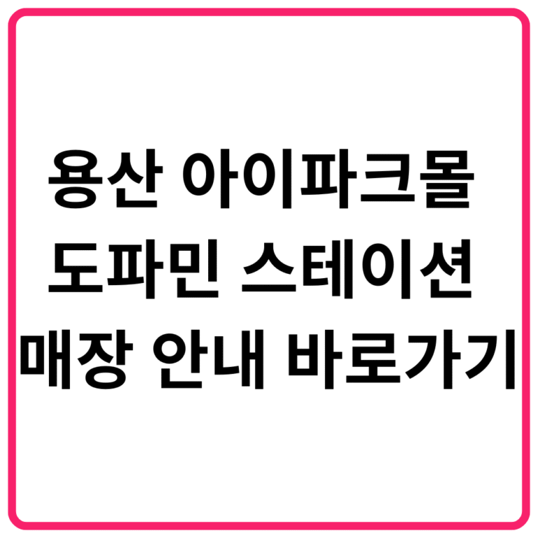 용산 아이파크몰 도파민 스테이션 매장 안내 바로가기 일본 애니 굿즈·캐릭터·피규어·게임·가챠존·닌텐도·건담숍·FB·덕후 성지 콘텐츠의 취향 놀이터 총정리