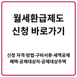 월세환급제도 신청 바로가기 신청 자격·방법·구비서류·세액공제 혜택·공제대상자·공제대상주택 총정리