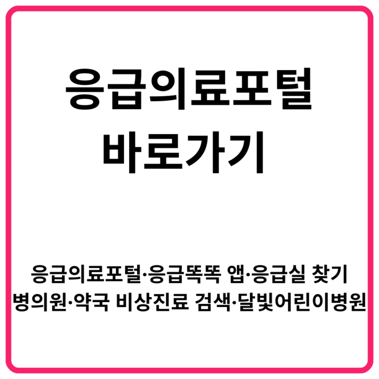 응급의료포털 바로가기 응급의료포털·응급똑똑 앱·응급실 찾기·병의원·약국 비상진료 검색·달빛어린이병원 1