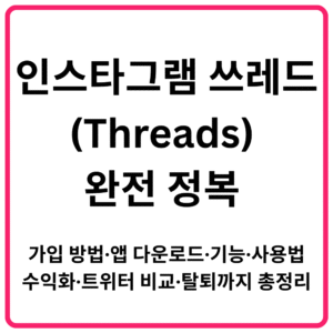 인스타그램 쓰레드Threads 완전 정복 가입 방법·앱 다운로드·기능·사용법·수익화·트위터 비교·탈퇴까지 총정리