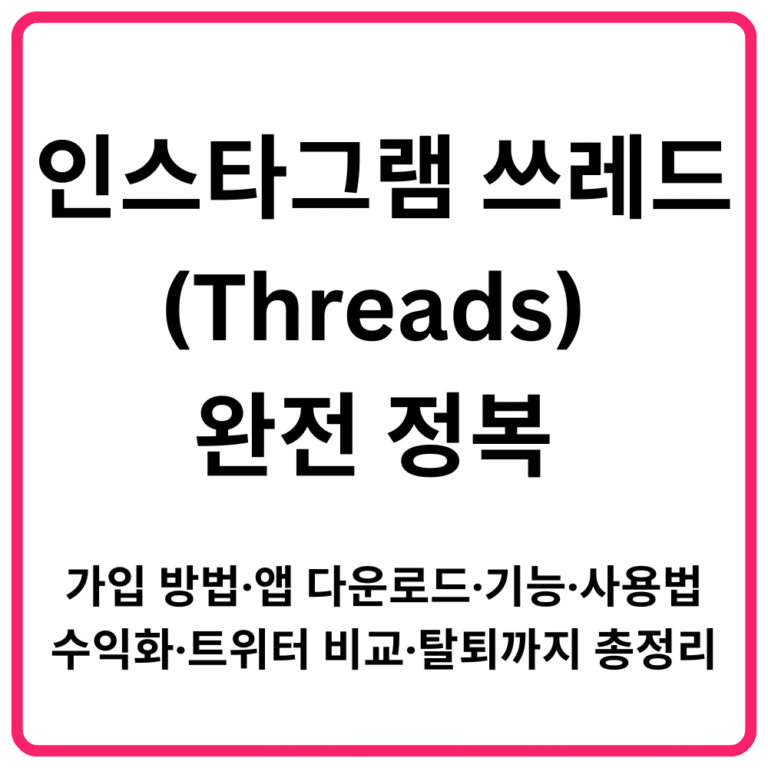 인스타그램 쓰레드Threads 완전 정복 가입 방법·앱 다운로드·기능·사용법·수익화·트위터 비교·탈퇴까지 총정리