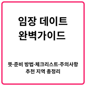 임장 데이트 완벽가이드 뜻·준비 방법·체크리스트·주의사항·추천 지역 총정리