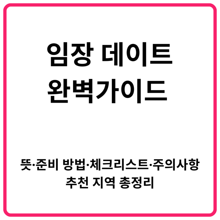 임장 데이트 완벽가이드 뜻·준비 방법·체크리스트·주의사항·추천 지역 총정리