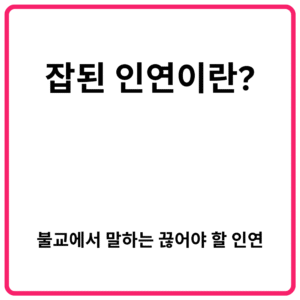 잡된 인연이란 불교에서 말하는 끊어야 할 인연