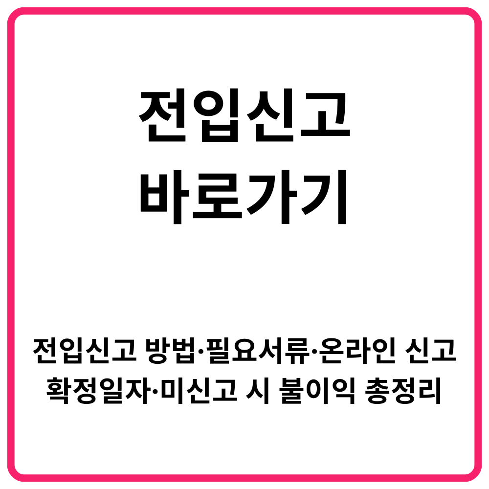 전입신고 바로가기 전입신고 방법·필요서류·온라인 신고·확정일자·미신고 시 불이익 총정리
