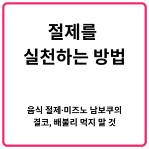 절제를 실천하는 방법 음식 절제·미즈노 남보쿠의 결코 배불리 먹지 말 것