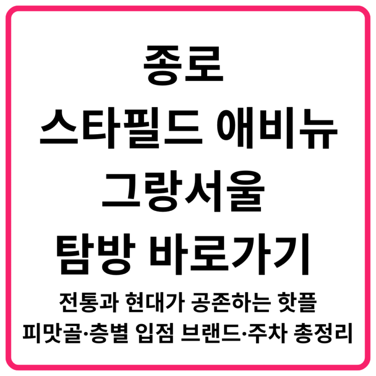 종로 스타필드 애비뉴 그랑서울 탐방 바로가기 전통과 현대가 공존하는 핫플·피맛골·층별 입점 브랜드·주차 총정리