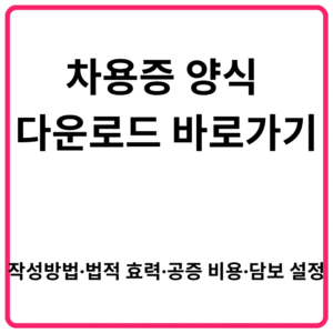 차용증 양식 다운로드 바로가기 작성방법·법적 효력·공증 비용·담보 설정 총정리