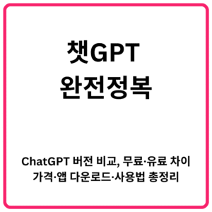 챗GPT 완전정복 ChatGPT 버전 비교 무료·유료 차이·가격·앱 다운로드·사용법 총정리