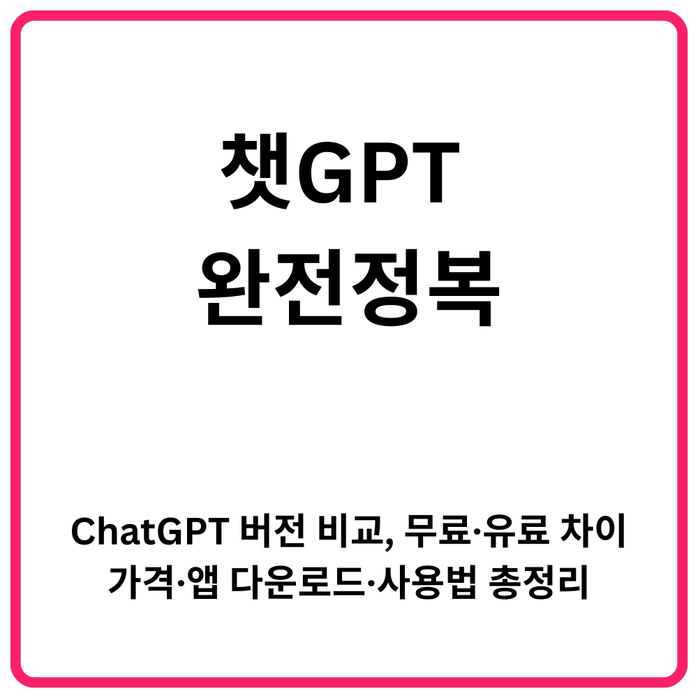 챗GPT 완전정복 ChatGPT 버전 비교 무료·유료 차이·가격·앱 다운로드·사용법 총정리