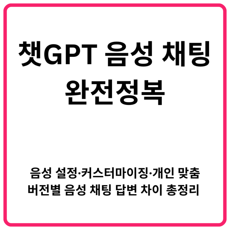 챗GPT 음성 채팅 완전정복 음성 설정·커스터마이징·개인 맞춤·버전별 음성 채팅 답변 차이 총정리
