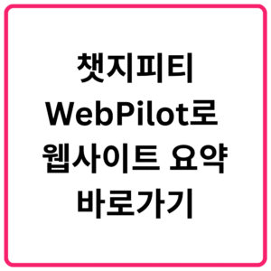 챗지피티 WebPilot로 웹사이트 요약 바로가기