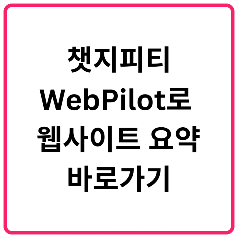 챗지피티 WebPilot로 웹사이트 요약 바로가기