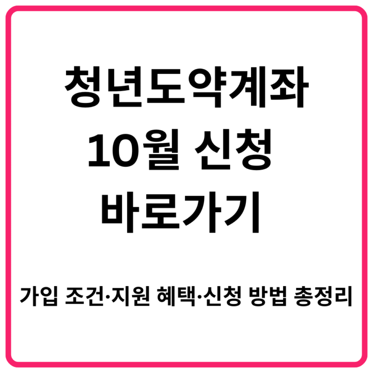 청년도약계좌 10월 신청 바로가기 가입 조건·지원 혜택·신청 방법 총정리