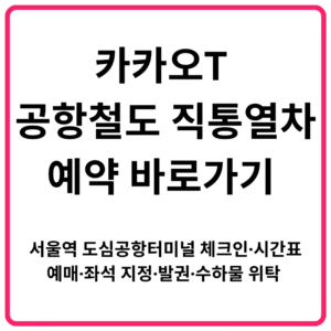카카오T 공항철도 직통열차 예약 바로가기 서울역 도심공항터미널 체크인·시간표·예매·좌석 지정·발권·수하물 위탁 완벽 정리 1