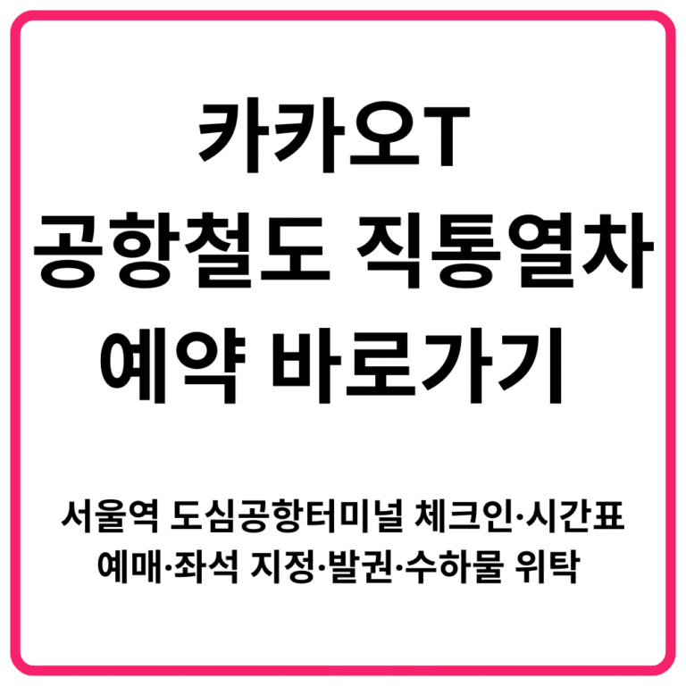 카카오T 공항철도 직통열차 예약 바로가기 서울역 도심공항터미널 체크인·시간표·예매·좌석 지정·발권·수하물 위탁 완벽 정리 1