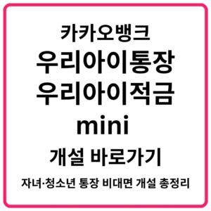 카카오뱅크 우리아이통장·우리아이적금·mini 개설 바로가기 자녀·청소년 통장 비대면 개설 총정리
