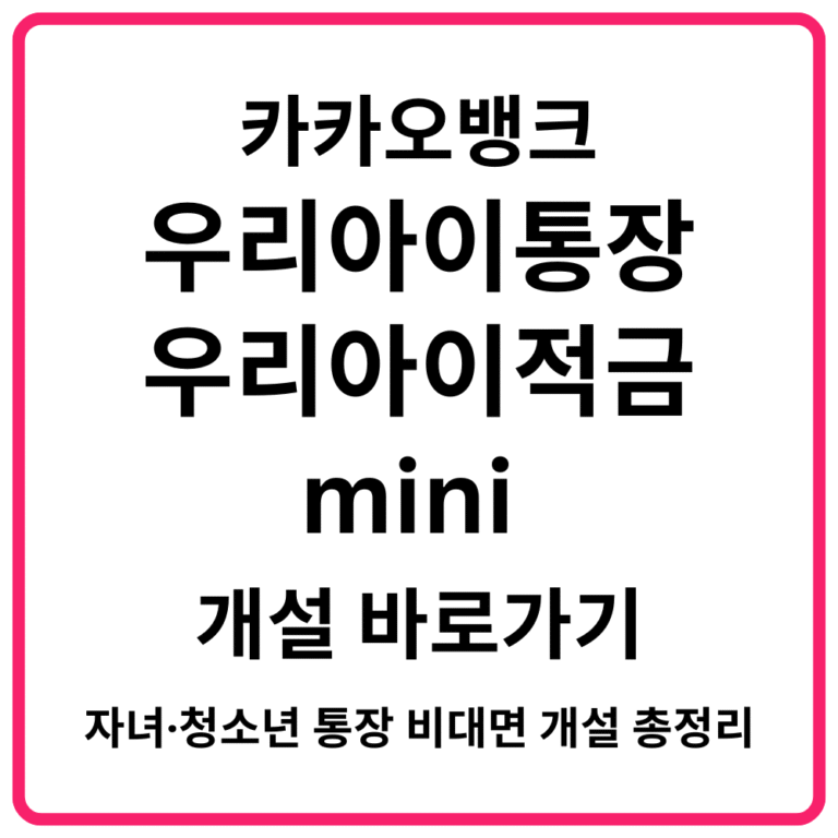 카카오뱅크 우리아이통장·우리아이적금·mini 개설 바로가기 자녀·청소년 통장 비대면 개설 총정리
