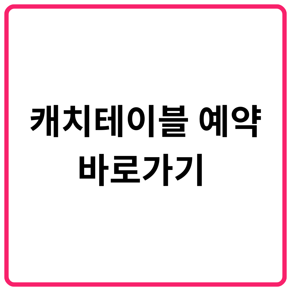 캐치테이블 예약 바로가기 예약금·예약팁·예약방법·예약금 환불·앱 다운로드·미쉐린 가이드 레스토랑·흑백요리사· 빈자리알림·예약 오픈 알림·웨이팅 미루기·캐치페이 자동결제