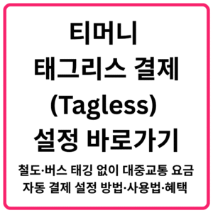 티머니 태그리스Tagless 결제 설정 바로가기 철도·버스 태깅 없이 대중교통 요금 자동 결제 설정 방법·사용법·혜택 총정리