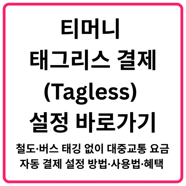 티머니 태그리스Tagless 결제 설정 바로가기 철도·버스 태깅 없이 대중교통 요금 자동 결제 설정 방법·사용법·혜택 총정리