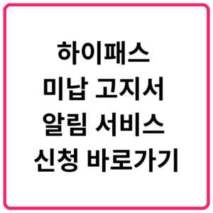 하이패스 미납 고지서 알림 서비스 신청 바로가기