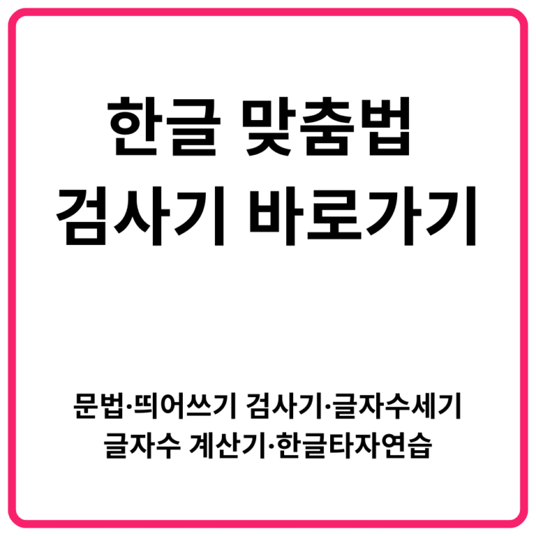 한글 맞춤법 검사기 바로가기 문법 검사기·띄어쓰기 검사기·글자수세기·글자수 계산기·한글타자연습