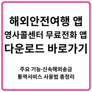 해외안전여행 앱 영사콜센터 무료전화 앱 다운로드 바로가기｜주요 기능·신속해외송금·통역서비스 사용법 총정리