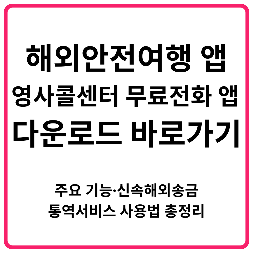 해외안전여행 앱 영사콜센터 무료전화 앱 다운로드 바로가기｜주요 기능·신속해외송금·통역서비스 사용법 총정리
