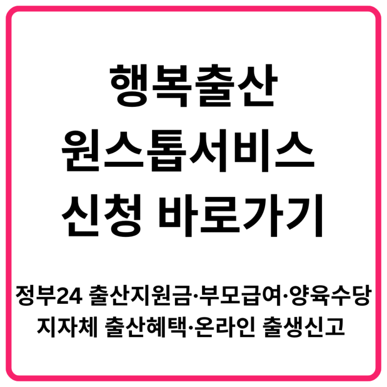 행복출산 원스톱서비스 신청 바로가기 정부24 출산지원금·부모급여·양육수당·지자체 출산혜택·온라인 출생신고 총정리