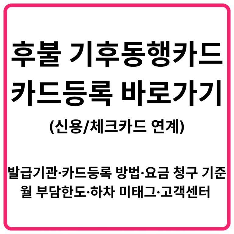 후불 기후동행카드신용체크카드 연계 카드등록 바로가기 발급기관·카드등록 방법·요금 청구 기준·월 부담한도·하차 미태그·카드사별 고객센터 총정리