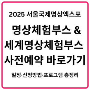 2025 서울국제명상엑스포 명상체험부스 세계명상체험부스 사전예약 바로가기 일정·신청방법·프로그램 총정리