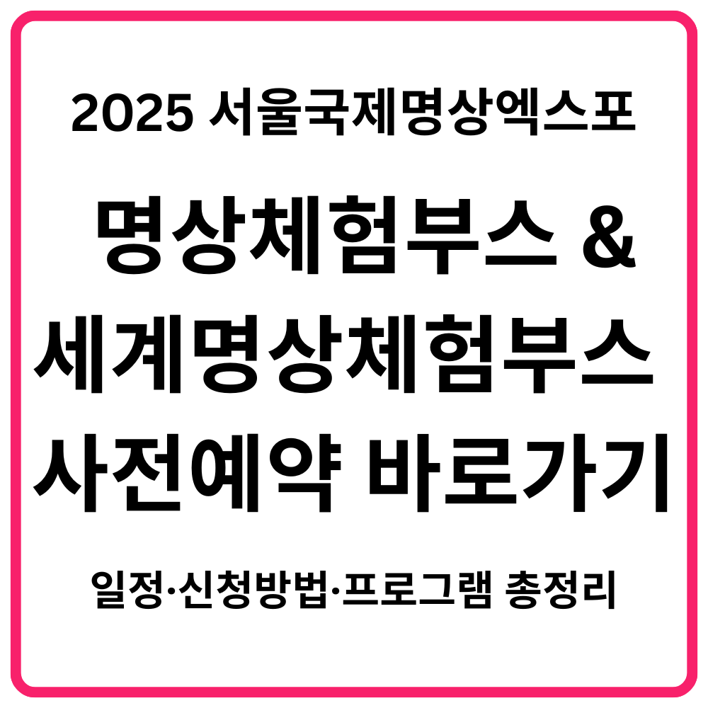 2025 서울국제명상엑스포 명상체험부스 세계명상체험부스 사전예약 바로가기 일정·신청방법·프로그램 총정리